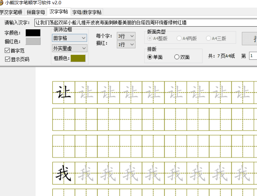 Windows 小熊汉字笔顺学习软件_v2.0