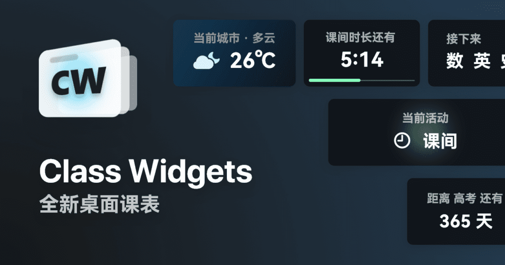 Windows Class Widgets 桌面课表_v1.1.7