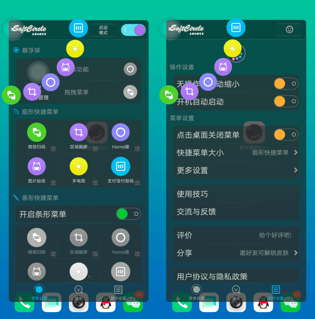 Android 悬浮捷径 SoftCircle_v5.6.9