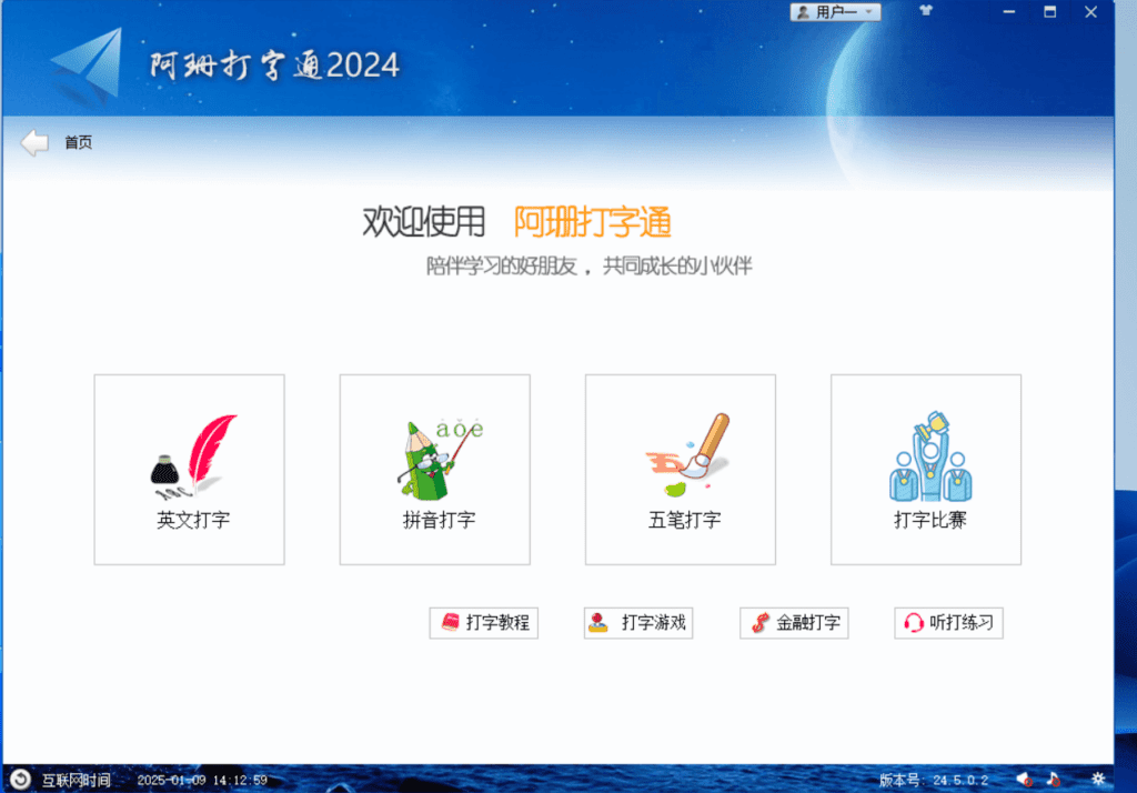 Windows 阿珊打字通2024_v24.5.0.2