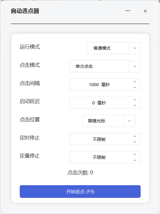 Windows 自动连点器 mouse_click_v1.0.0