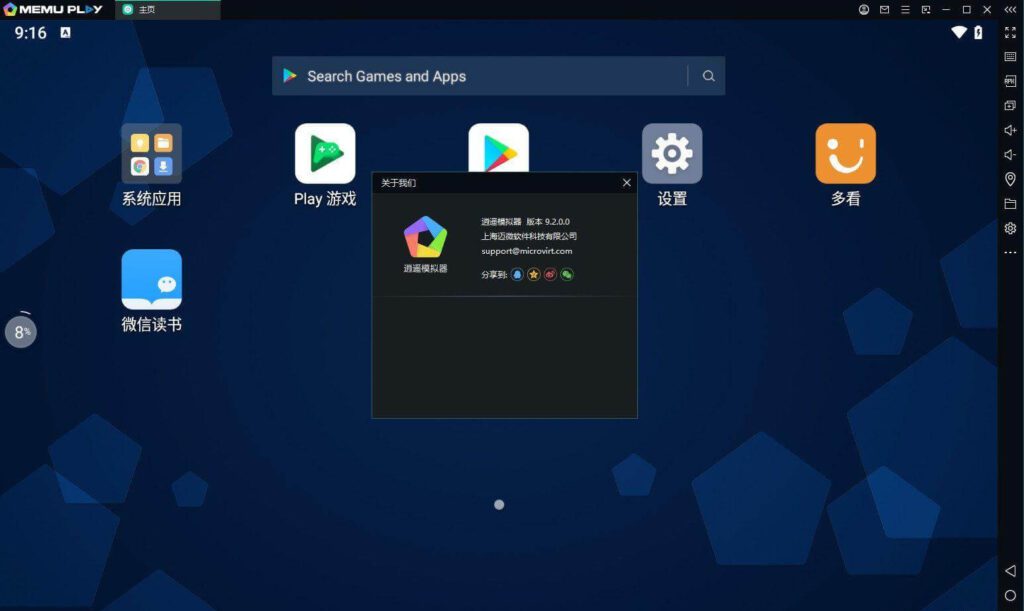 Windows 逍遥模拟器 MEmu_v9.2.0.0 海外版