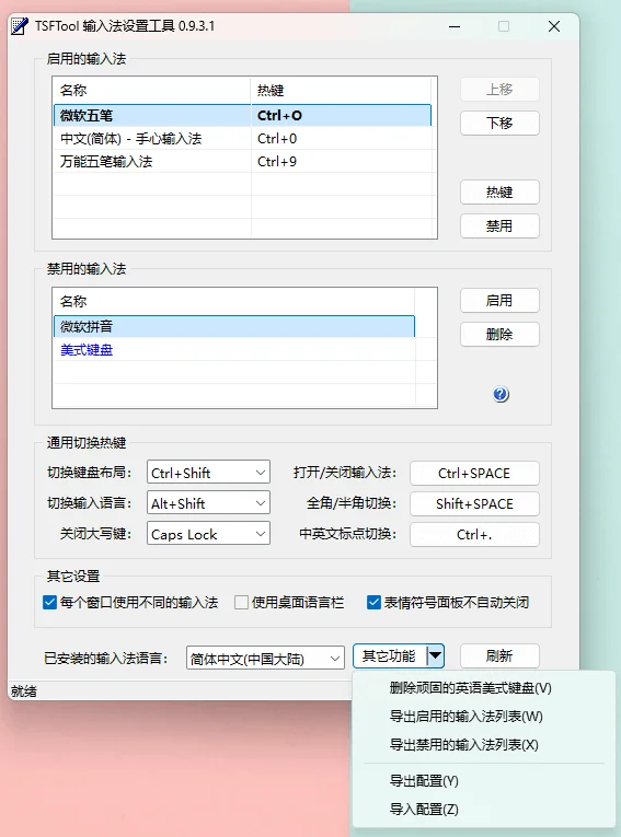 Windows TSFTool 输入法管理器_v0.9.3.1